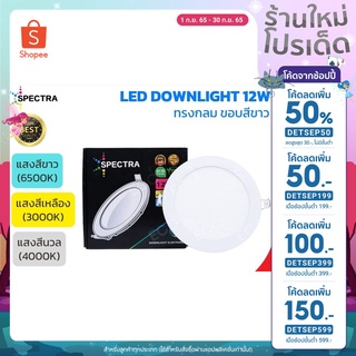 สินค้า SPECTRA โคมไฟดาวน์ไลท์ ทรงกลม LED Downlight ขนาด 12W (6\") แสงสีเหลือง 3000K / แสงสีนวล 4000K / แสงสีขาว 6500K