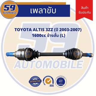 เพลาขับ TOYOTA ALTIS 1.6L. (ข้างสั้น) LH เครื่องยนต์ 3ZZ (2003-2007)