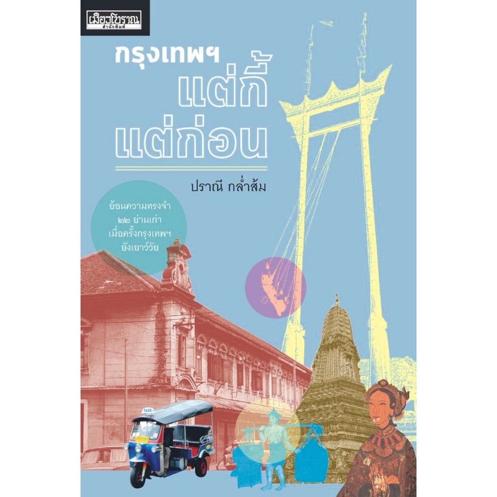 กรุงเทพฯ-แต่กี้แต่ก่อน-ย้อนความทรงจำ-๒๒-ย่านเก่า-เมื่อครั้งกรุงเทพฯ-ยังเยาว์วัย-เมืองโบราณ-สารคดี