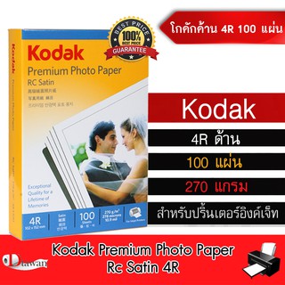 สินค้า Kodak กระดาษโฟโต้โกดักผิวด้าน 270g.4R(4\"x6\") 100 แผ่น กระดาษพิมพ์ภาพคุณภาพสูงเทียบเท่าร้านถ่ายรูป ระดับมืออาชีพ