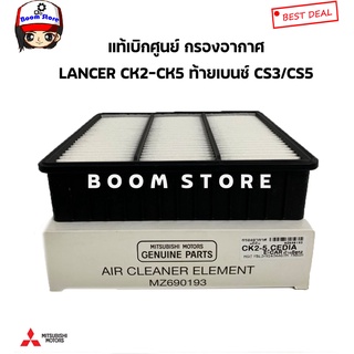 MITSUBISHI แท้เบิกศูนย์ กรองอากาศ LANCER CK2-CK5 / CEDIA CS3-CS5 (แลนเซอร์ท้ายเบนซ์) รหัสแท้.MZ690193