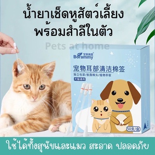 สินค้า เช็ดหูสุนัขและแมว หยอดหูแมว ทำความสะอาดหูแมว สำลีแมว ป้องกันไรหู ทำความสะอาดหู ช่วยลดกลิ่น สำหรับสัตว์เลี้ยง