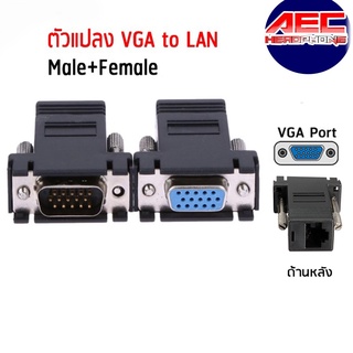ตัวแปลง VGA Extender to LAN ระยะ 100 ฟุต (ผู้-เมีย) 2 ชิ้น(vga6005+vga6006)