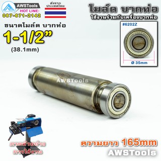 PJ2000 โมล์ดบากท่อ ขนาด 1.1/2" (38.1 มิลลิเมตร) #อะไหล่เครื่องบากท่อ #โมว์บากท่อ #บากท่อ #บากท่อเหล็ก #บากท่อสแตนเลส