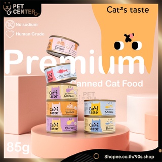 (กระป๋อง) Cat’s Taste - อาหารเปียกแมว Premium แบบกนะป๋อง ไม่ใส่โซเดียม ผลิตจากส่วนผสมเกรดสำหรับคนบริโภค 85g