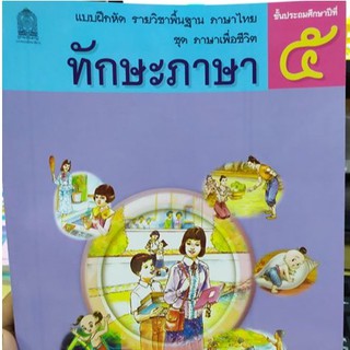 แบบฝึกหัดทักษะภาษาป.5 #สสวท #กระทรวงศึกษา #ทักษะภาษา