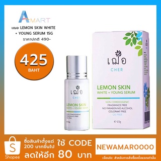 เฌอ Lemon Skin White+Young Serum 15G. 30G. 100G.