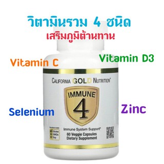 ภาพหน้าปกสินค้าแท้ 💯 วิตามินรวม 4 ชนิด วิตามินซี วิตามินดี ดี3 zinc ซิงค์ selenium ซีเลเนียม Immune 4 เสริมภูมิต้านทาน ลดอาการภูมิแพ้ ที่เกี่ยวข้อง