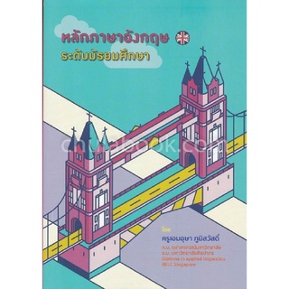 9786164859159 c112 (Chulabook_HM) หนังสือ หลักภาษาอังกฤษ ระดับมัธยมศึกษา