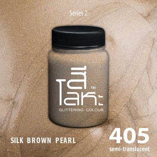สีเฉดโลหะ : SILK BROWN PEARL No.405 :  Acrylic Colours สีอะครีลิคเฉดสีโลหะ ทอง เงิน นาค มุก ขนาด 80 ml