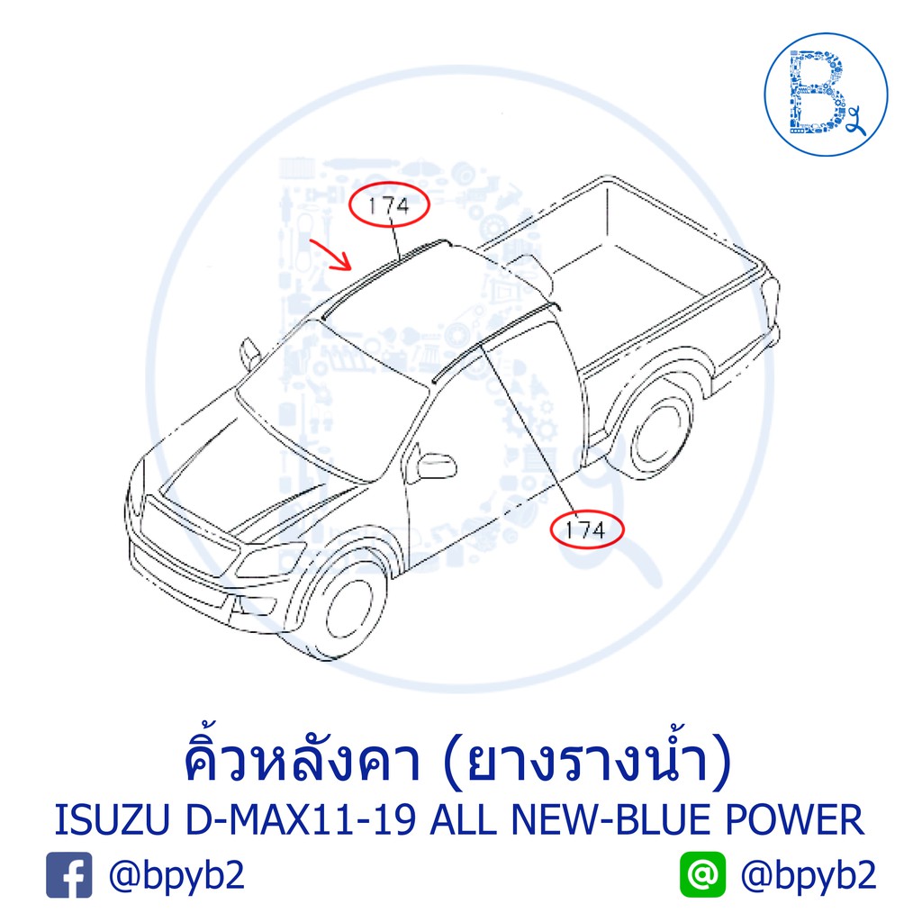 อะไหล่แท้-คิ้วหลังคา-ยางรางน้ำหลังคา-isuzu-d-max11-15-all-new-d-max16-19-blue-power-1-9