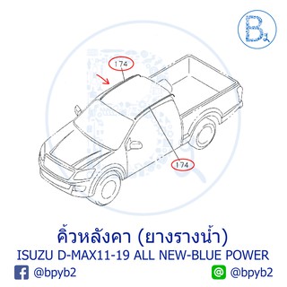 **อะไหล่แท้** คิ้วหลังคา ยางรางน้ำหลังคา ISUZU D-MAX11-15 ALL NEW, D-MAX16-19 BLUE POWER 1.9