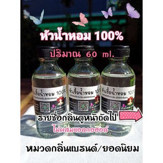 หัวเชื้อน้ำหอม 💯% กลิ่นเทียบแบรนด์/ยอดนิยม ปริมาณ 60 ml.