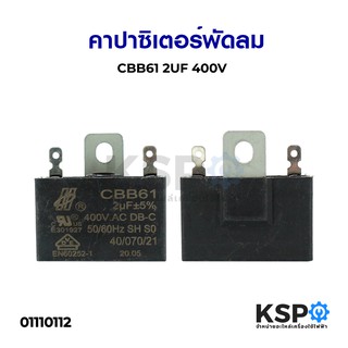 ภาพหน้าปกสินค้าคาปาซิเตอร์พัดลม 2UF 400V (ใช้กับพัดลม 18นิ้ว) อะไหล่พัดลม ที่เกี่ยวข้อง