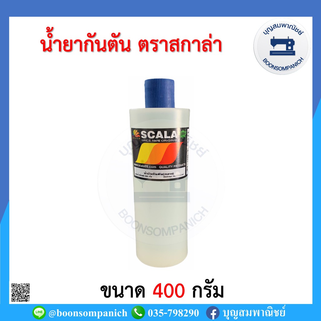 น้ำยากันตัน-น้ำมันกันตัน-ขนาด-400กรัม-และ-1-กก-ตรา-scala-สกาล่า-ราคาถูก