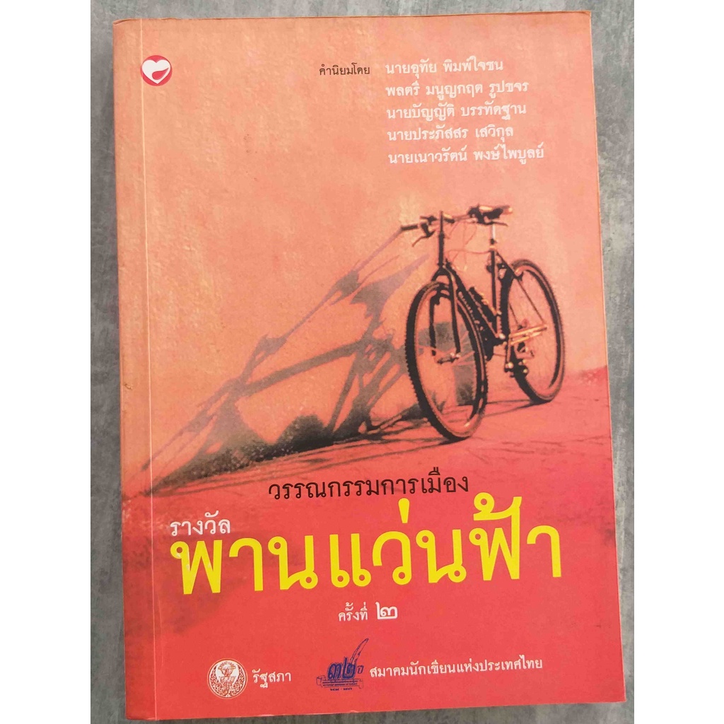 วรรณกรรมการเมือง-หนังสือรางวัลพานแว่นฟ้า