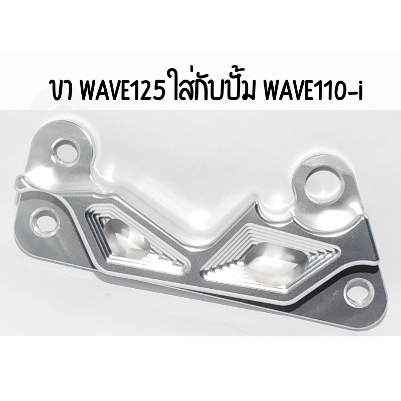 ขาจับปั้ม-เบรค-wave110i-125-sonic-และอีกหลายรุ่น-สอบถามก่อนสั่งซื้อได้ค่ะ-สินค้าพร้อมส่งค่ะ