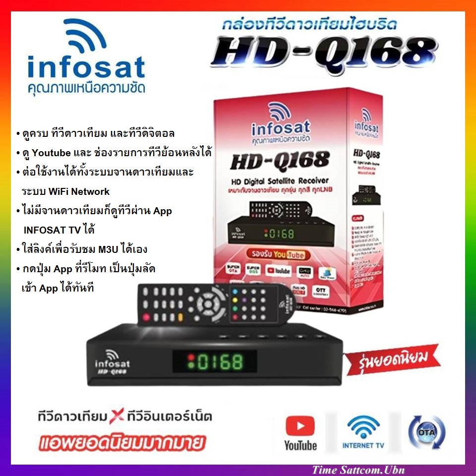 ภาพหน้าปกสินค้ากล่องรับสัณญาณดาวเทียมไฮบริด INFOSAT รุ่น HD-Q168 รองรับ Youtube