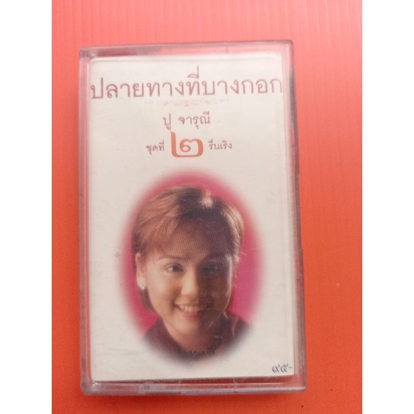 ม้วนเทปเพลง-ปู-จารุณี-ปลายทางที่บางกอก-ชุดที่๒-รื่นเริง