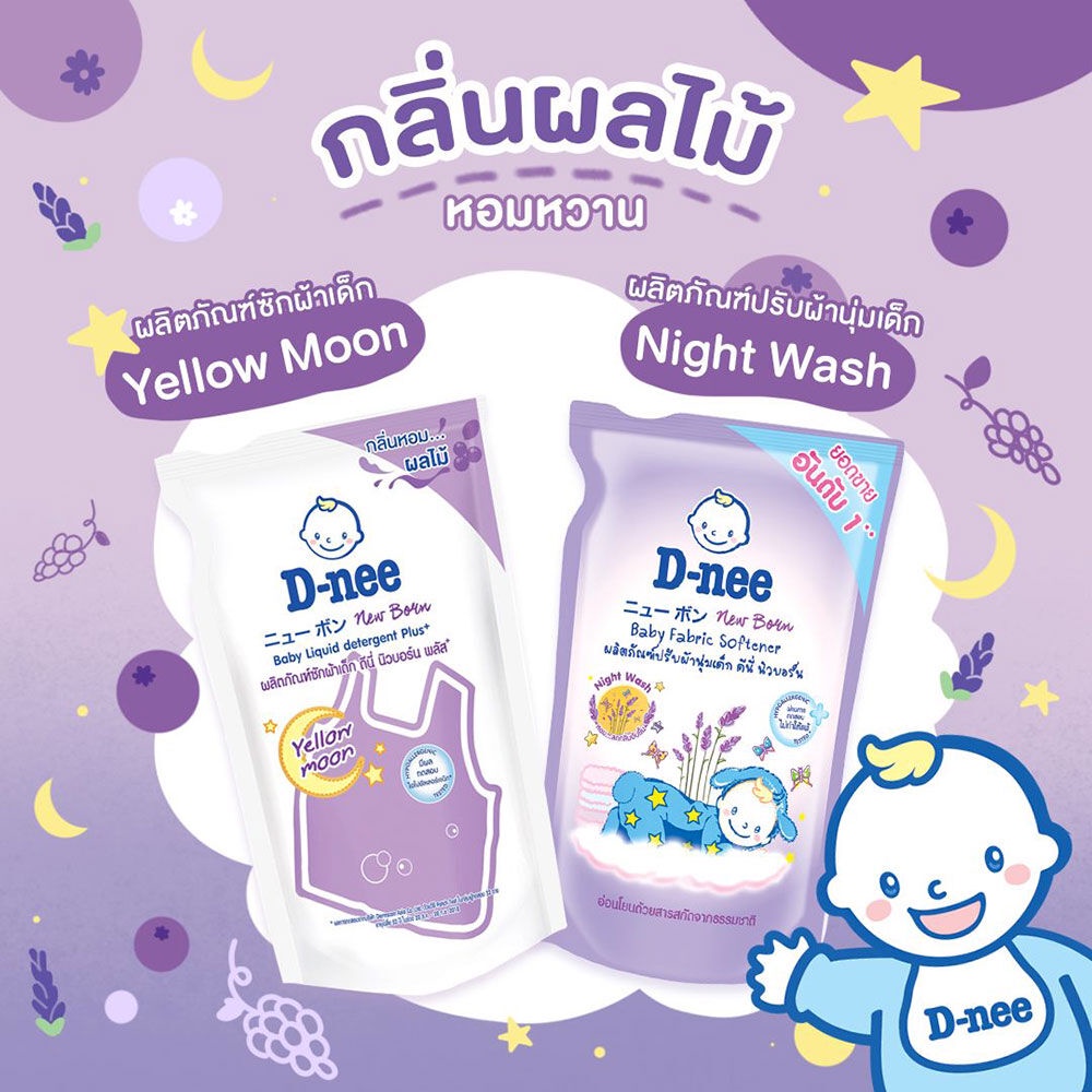 เกี่ยวกับ D-nee Baby Liquid Detergent  1400ml ดีนี่ ผลิตภัณฑ์ซักผ้าเด็ก กลิ่น Yellow Moon.