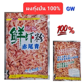 ผงกุ้งป่น เหยื่อตกปลาผงกุ้งป่น 100%  (60g.)