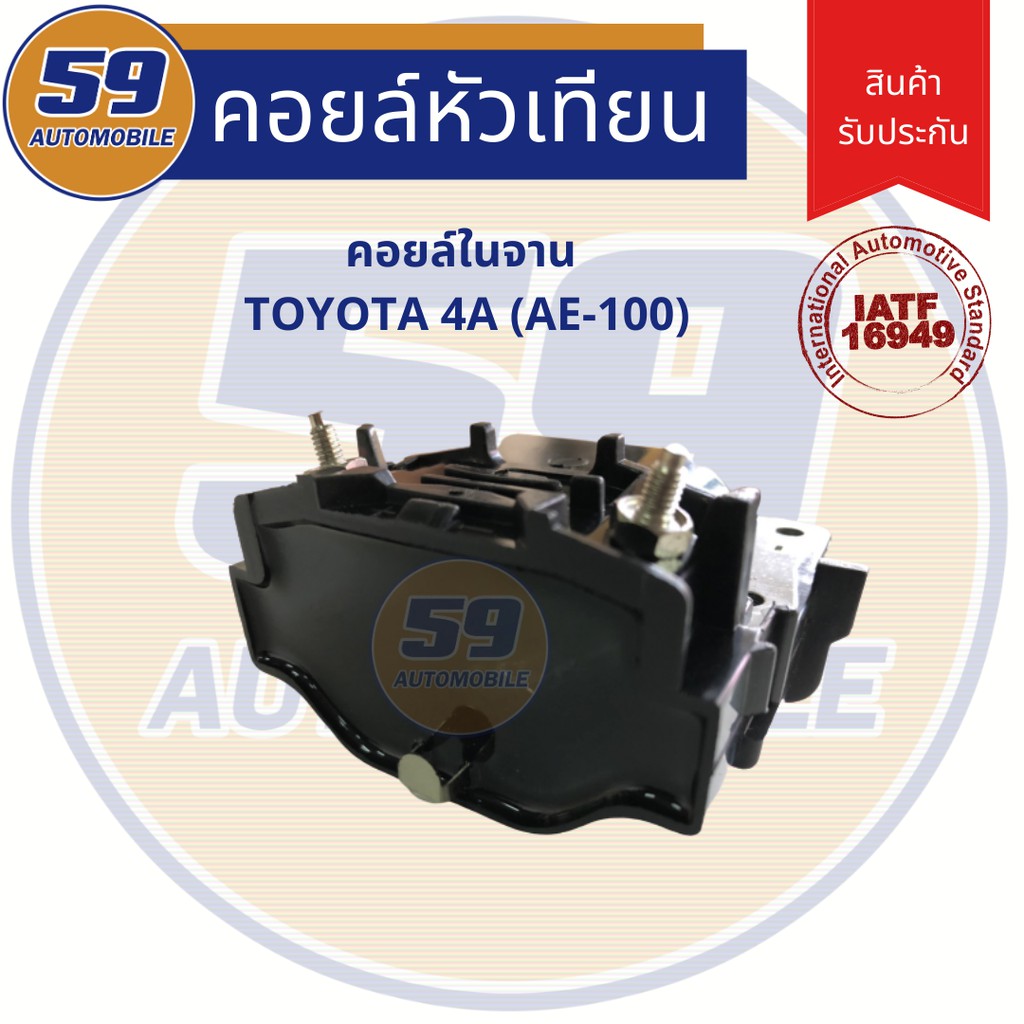 คอยล์จุดระเบิด-toyota-ae100-คอยในจาน-เครื่อง-4a