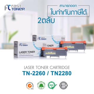 Fast Toner ใช้สำหรับรุ่น Brother TN-2260/ TN-2280 Black (แพ็ค 2 ตลับ) For HL-2240D/ HL-2250DN/ HL-2270DW/ DCP-7060D