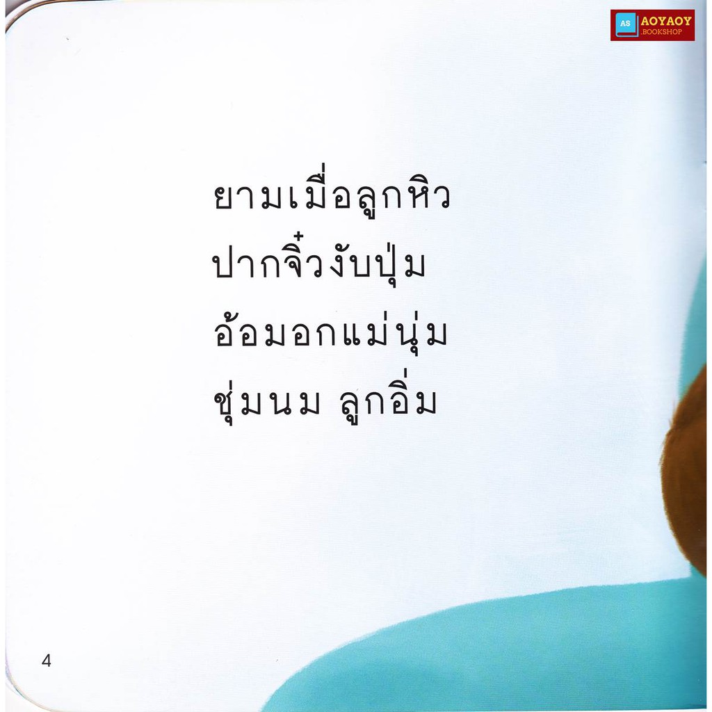 หนังสือนิทานคำกลอน-ป๋องแป๋งรักแม่ครับ-ชุดครอบครัว