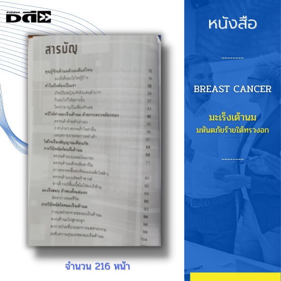 หนังสือ-breast-cancer-มะเร็งเต้านม-มหันตภัยร้ายใต้ทรวงอก-เต้านม-เป็นโรคที่ผู้หญิงแค่ได้ยินชื่อก็หวาดกลัว