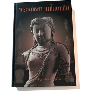 "พระพุทธศาสนาในอาเชีย"  ผลงานวิชาการของ พระธรรมปิฏก (ประยุทธ์ ปยุตฺโต)