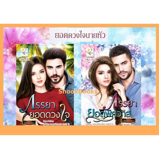 สินค้า ซีรี่ส์ ยอดดวงใจนายหัว 2 เล่ม 1.ภรรยายอดดวงใจ 2. ภรรยายอดพิศวาส โดย อัยย์ญาดา