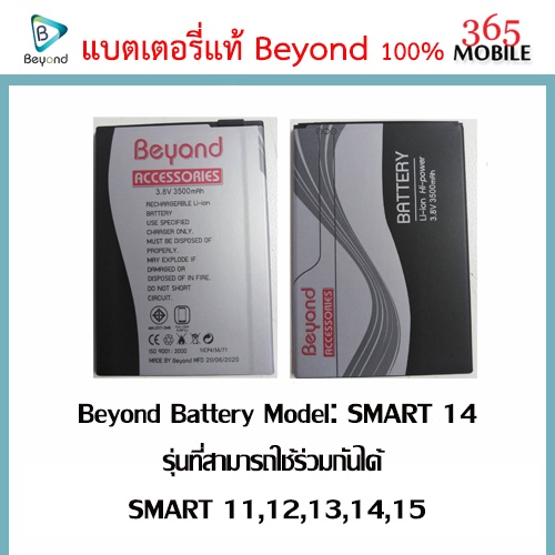 beyond-battery-model-smart-14-รุ่นที่สามารถใช้ร่วมกันได้-smart-11-12-13-14-15-ความจุแบต-3500mah-มอก-เลขที่-2217-2548