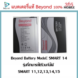 Beyond Battery Model: SMART 14 รุ่นที่สามารถใช้ร่วมกันได้ SMART 11,12,13,14,15 ความจุแบต 3500mAh มอก. เลขที่ 2217-2548