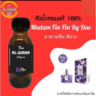 หัวน้ำหอมกลิ่น Fin Fin By DAO มาดามฟิน ม่วง ปริมาณ​ 35 ml.