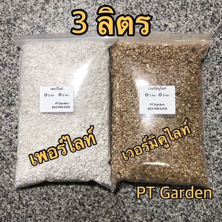 ภาพขนาดย่อของสินค้าเพอร์ไลท์ เวอร์มิคูไลท์ ขนาดบรรจุ 3ลิตร Perlite Vermiculite วัสดุปลูกคุณภาพ