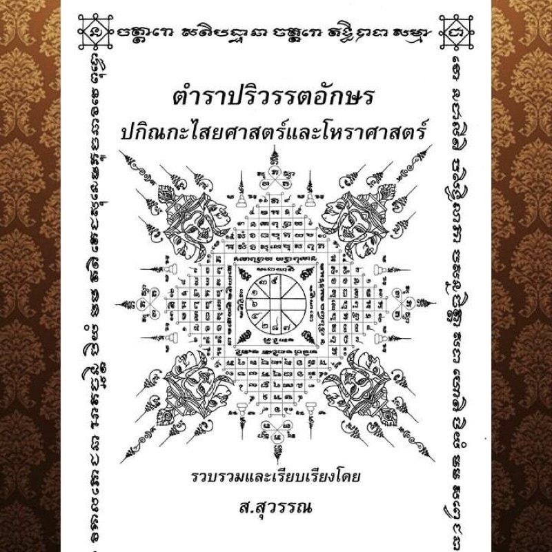 อ่านก่อนสั่ง-ตำราปริวรรตอักษรชุด-ปกิณกะไสยศาสตร์และโหราศาสตร์