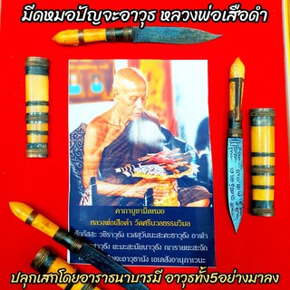 🟤มีดหมอปัญจะวุธ หลวงพ่อเสือดำ วัดสีนวล จ.สุพรรณบุรี(5นิ้ว) ท่านศึกษาวิชาการทำมีดหมอมาจากหลวงปู่ศุขวัดปากคลองมะขามเฒ่า