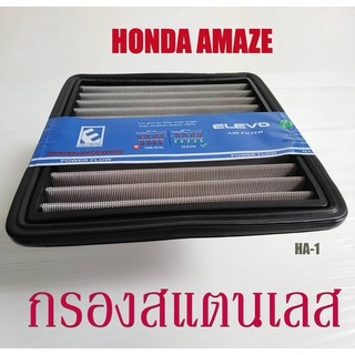 กรองอากาศ​รถยนต์​ ฮอนด้าไส้​กรอง​สแตนเลส ตรงรุ่น HA-1: Honda Amaze กรองฝุ่น​ได้​ดีมาก​ แข็งแรง​ ทนทาน​