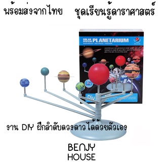 Benjy House พร้อมส่ง ของเล่นวิทยาศาสตร์ ดาราศาสตร์ ระบบสุริยะ จักรวาล ดวงดาว กรองน้ำ ภูเขาไฟ พลังงานลม  (มี มอก)