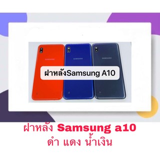 สินค้า ฝา ฝาหลัง Samsung A10