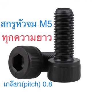 รูปภาพขนาดย่อของสกรูหัวจม ดำ M5 เกลียว 0.8 น็อตหกเหลี่ยม น็อตเบอร์ 8ลองเช็คราคา