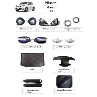 ภาพหน้าปกสินค้าประดับยนต์ ของแต่ง นิสสัน มาร์ช Nissan March ที่เกี่ยวข้อง