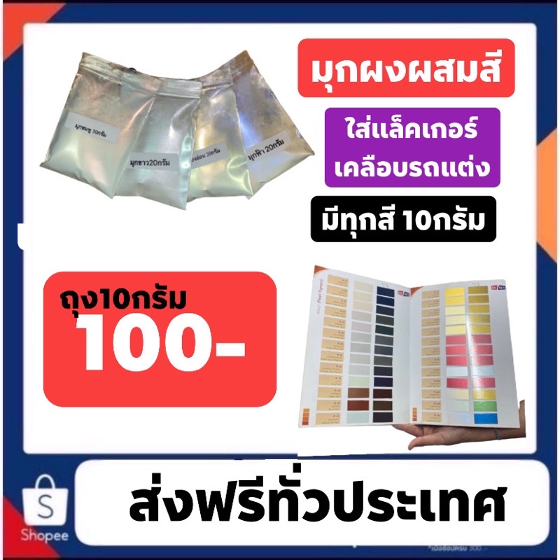 มุกผงผสมสีถุงละ-100-บาท-ถูกสวยและดี-ส่งฟรีด้วยครับ