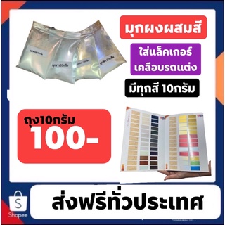 มุกผงผสมสีถุงละ 100 บาท  ถูกสวยและดี ส่งฟรีด้วยครับ