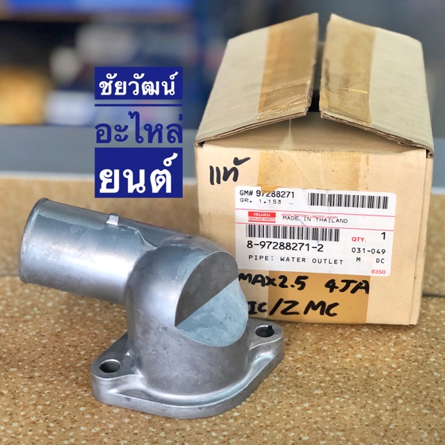 คอห่านวาล์วน้ำ-แท้-สำหรับรถ-isuzu-isuzu-d-max-2-5-เครื่อง-4ja