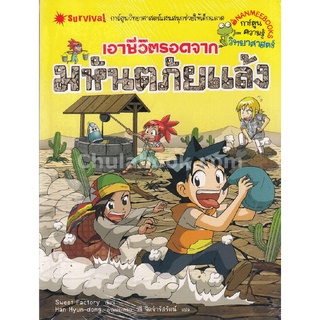 Chulabook|c111|9786160440689|หนังสือ|เอาชีวิตรอดจากมหันตภัยแล้ง (การ์ตูนความรู้วิทยาศาสตร์)