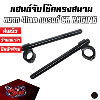 แฮนด์จับโช๊ค ปรับได้ ทรงสนาม 41 MM. R-3 เก่า / NINJA-400 / CB-150R / CB650F / Triumph CR RACING (ซีอาร์ เรซซิ่ง)