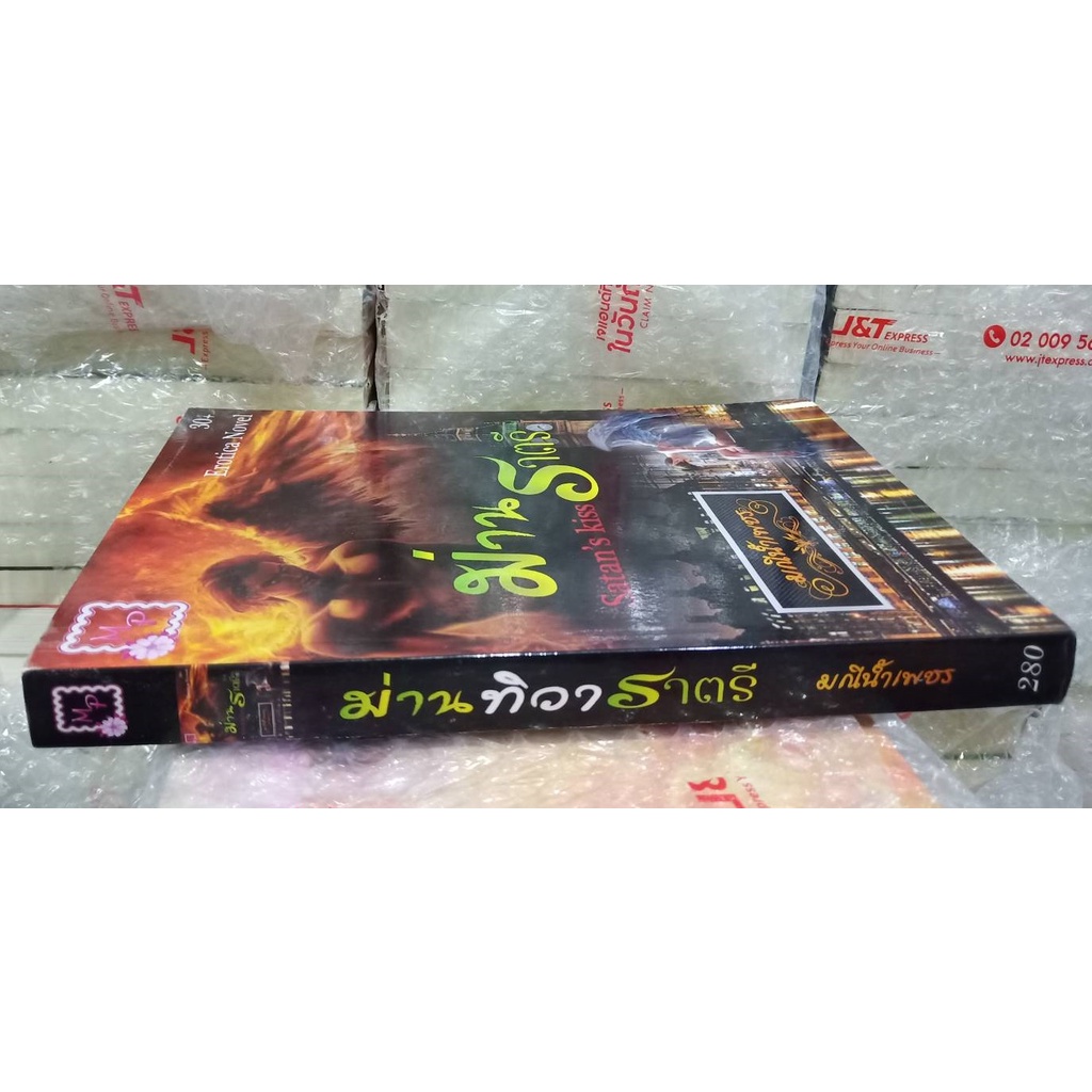 ม่านทิวาราตรี-โดย-มณีน้ำเพชร-my-darling