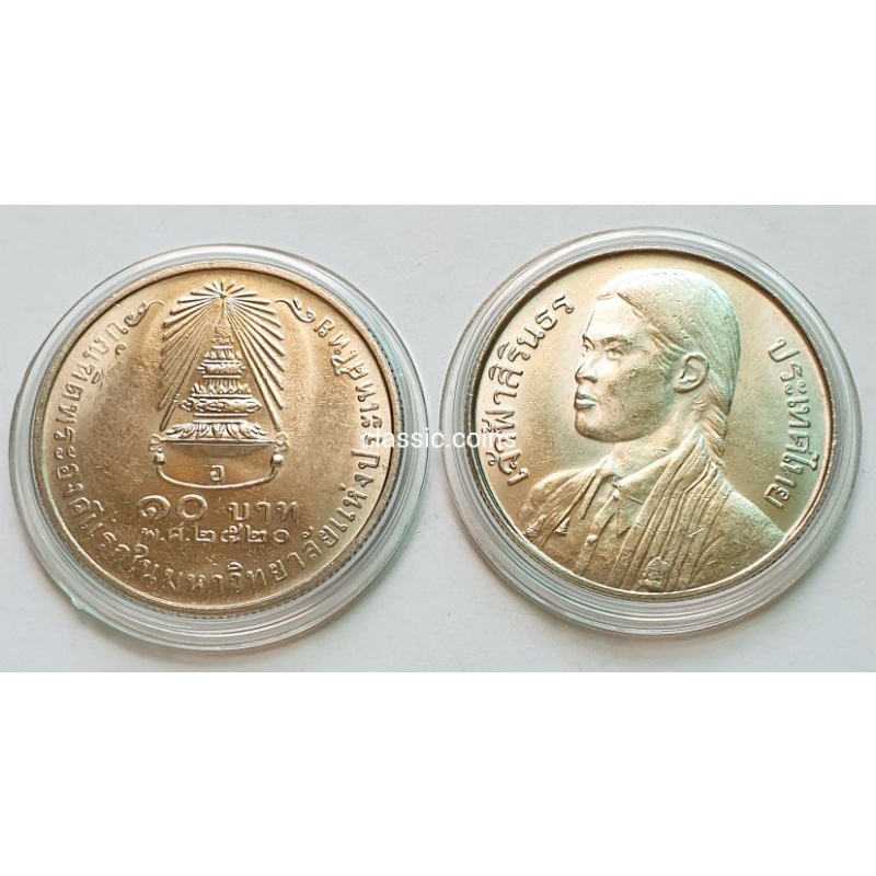 เหรียญ-10-บาท-เจ้าฟ้าสิริธร-บัณฑิตพระองค์แรกในมหาวิทยาลัยแห่งประเทศไทย-พ-ศ-2520-ไม่ผ่านใช้
