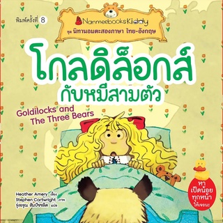 สินค้า Nanmeebooks Kiddy หนังสือนิทาน โกลดิล็อกส์กับหมีสามตัว (ปกใหม่) :ชุด นิทานอมตะสองภาษา ไทย-อังกฤษ